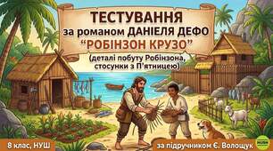 Тестування за романом Даніеля Дефо «Робінзон Крузо»(деталі побуту Робінзона, стосунки з П'ятницею) 8 клас, НУШ за підручником Є. Волощук