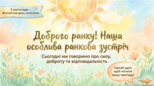 2 листопада - ранкова зустріч. День чоловіків.