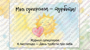 4 листопада - ранкова зустріч. День турботи про себе.