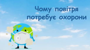 Чому повітря потребує охорони