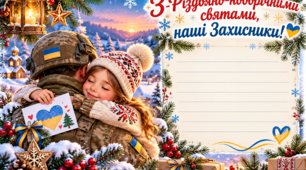 Листівки-вітання з різдвяно-новорічними святами Захисникам України (шаблони)
