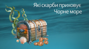 Які скарби приховує Чорне море