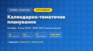 Календарно-тематичне планування «Алгебра» — 9 клас НУШ, ІІ семестр, 2026/2027, Г. Бевз та ін.