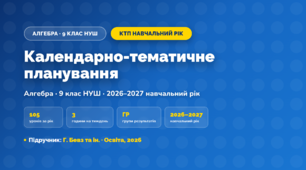 Календарно-тематичне планування «Алгебра» — 9 клас НУШ, навчальний рік, 2026/2027, Г. Бевз та ін.