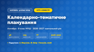 Календарно-тематичне планування «Алгебра» — 9 клас НУШ, І семестр, 2026/2027, А. Мерзляк, М. Якір