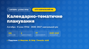 Календарно-тематичне планування «Алгебра» — 9 клас НУШ, навчальний рік, 2026/2027, А. Мерзляк, М. Якір