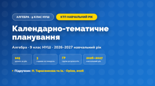 Календарно-тематичне планування «Алгебра» — 9 клас НУШ, навчальний рік, 2026/2027, Н. Тарасенкова та ін.