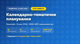 Календарно-тематичне планування «Геометрія» — 9 клас НУШ, І семестр, 2026/2027, О. Істер, Д. Істер