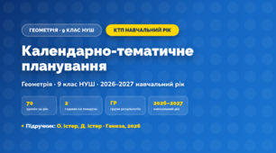 Календарно-тематичне планування «Геометрія» — 9 клас НУШ, навчальний рік, 2026/2027, О. Істер, Д. Істер
