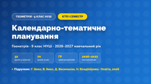 Календарно-тематичне планування «Геометрія» — 9 клас НУШ, І семестр, 2026/2027, Бевз, Бевз, Васильєва, Владімірова