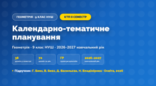 Календарно-тематичне планування «Геометрія» — 9 клас НУШ, ІІ семестр, 2026/2027, Бевз, Бевз, Васильєва, Владімірова