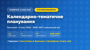 Календарно-тематичне планування «Геометрія» — 9 клас НУШ, навчальний рік, 2026/2027, Бевз, Бевз, Васильєва, Владімірова
