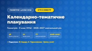 Календарно-тематичне планування «Геометрія» — 9 клас НУШ, ІІ семестр, 2026/2027, М. Бурда, Н. Тарасенкова