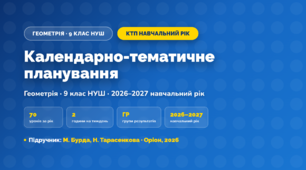 Календарно-тематичне планування «Геометрія» — 9 клас НУШ, навчальний рік, 2026/2027, М. Бурда, Н. Тарасенкова