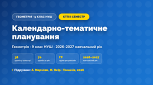 Календарно-тематичне планування «Геометрія» — 9 клас НУШ, ІІ семестр, 2026/2027, А. Мерзляк, М. Якір