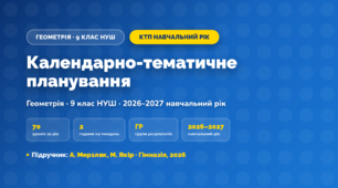 Календарно-тематичне планування «Геометрія» — 9 клас НУШ, навчальний рік, 2026/2027, А. Мерзляк, М. Якір