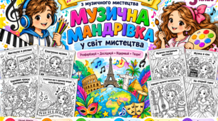 🎨 «МУЗИЧНА МАНДРІВКА У СВІТ МИСТЕЦТВА» Інноваційний комплект навчальних розмальовок з музичного мистецтва для 5 класу