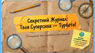 Презентація «СЕКРЕТНИЙ ЖУРНАЛ: ТВОЯ СУПЕРСИЛА — ТУРБОТА!» ДО МІЖНАРОДНОГО ДНЯ ТУРБОТИ ТА ПІДТРИМКИ.