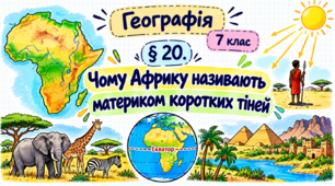 Чому Африку називають материком коротких тіней. Презентація, інфографіка, робочий аркуш