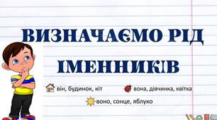 Тренажер. Визначаємо рід в іменниках.