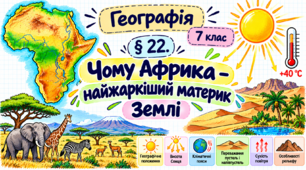 Чому Африка — найжаркіший материк Землі. Презентація, інфографіка, робочий аркуш