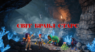 Презентація з курсу Швидкочитання на тему Світ Бравл Старс" +ДЗ Квест