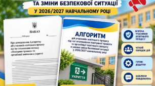 Наказ та алгоритм дій учасників освітнього процесу під час повітряної тривоги та зміни безпекової ситуації у 2026/2027 навчальному році (з додатками)