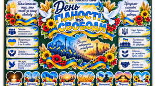 ОФОРМЛЕННЯ ДО ДНЯ ГІДНОСТІ ТА СВОБОДИ