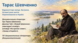 Презентація "Тарас Шевченко. Відомості про митця. Заслання. Останні роки життя. Перепоховання в Україні. Дмитро Чуб. «Живий Шевченко: невигадані оповіді». Українська література. 9 клас НУШ (підручник: Заболотний В. В. та ін.)