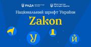 В Києві презентували український національний шрифт Zakon