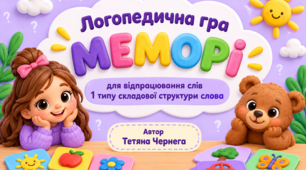 Логопедична гра «Меморі» — 1-й тип складової структури слова