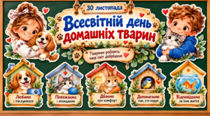 🐶🐱 30 листопада — Всесвітній день домашніх тварин 🐾 БЕЗКОШТОВНЕ яскраве оформлення класної дошки | День домашніх улюбленців | Тематична наочність для школи та дитячого садка