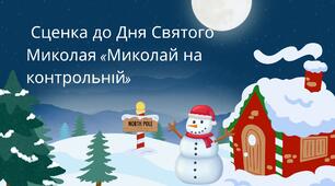 Сценка до Дня Святого Миколая «Миколай на контрольній» 🎅📚