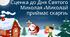 Сценка до Дня Святого Миколая «Миколай приймає скарги» 🎅📋
