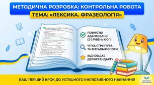Контрольна робота "Лексика. Фразеологія"   6 клас
