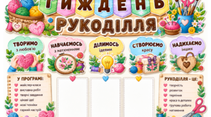 НАБІР ДЛЯ ОФОРМЛЕННЯ СТЕНДУ ДО ТИЖНЯ РУКОДІЛЛЯ