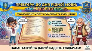Сценарій до Дня рідної мови
