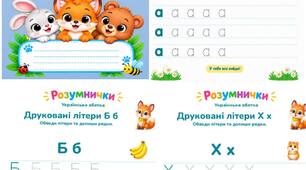 Зошит Прописи «Розумнички. Українська абетка: Друковані літери»