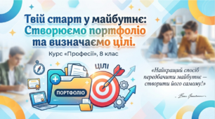 Створюємо портфоліо та визначаємо особисті цілі.