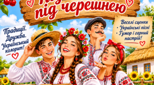 Під вишнею, під черешнею...