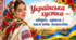 Українська хустка — оберіг, краса і пам’ять поколінь