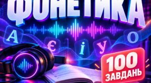 НМТ - тренажер з української мови з теми "Фонетика"(працює без інтернету)