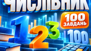 НМТ - тренажер з української мови з теми "Числівник"(працює без інтернету)