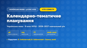 Календарно-тематичне планування «Українська мова» — 9 клас НУШ, І семестр, 2026/2027, О. Заболотний, В. Заболотний