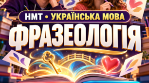 НМТ - тренажер з української мови з теми "Фразеологія"(працює без інтернету)