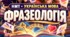 НМТ - тренажер з української мови з теми "Фразеологія"(працює без інтернету)
