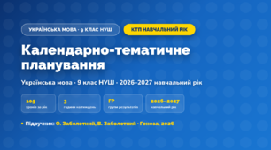 Календарно-тематичне планування «Українська мова» — 9 клас НУШ, навчальний рік, 2026/2027, О. Заболотний, В. Заболотний
