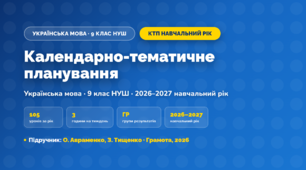 Календарно-тематичне планування «Українська мова» — 9 клас НУШ, навчальний рік, 2026/2027, О. Авраменко, З. Тищенко