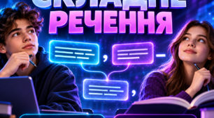 НМТ - тренажер з української мови з теми "Складне речення"(працює без інтернету)