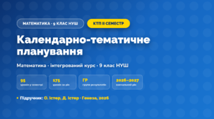 Календарно-тематичне планування «Математика (інтегрований курс)» — 9 клас НУШ, ІІ семестр, 2026/2027, О. Істер, Д. Істер